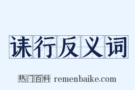 诔行反义词是什么意思的图片